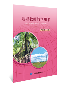 地理教师教学用书  八年级上册