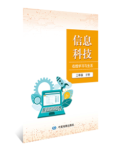 信息科技 在线学习与生活 三年级下册