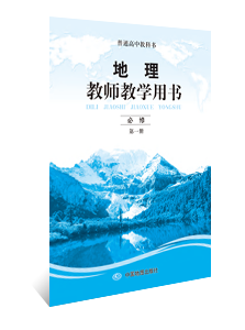 地理教师教学用书 必修第一册