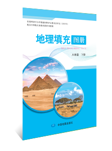 地理填充图册  八年级下册