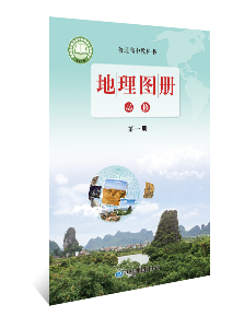 地理图册 必修第一册