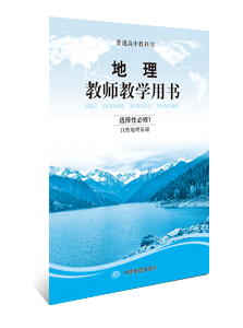 地理教师教学用书 选择性必修1 自然地理基础
