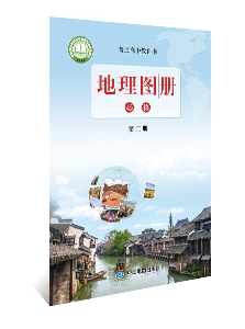 地理图册 必修第二册