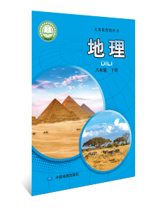 地理 八年级下册