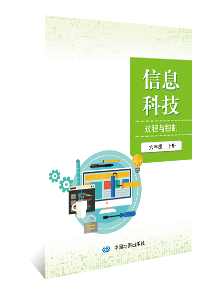 信息科技 过程与控制 六年级上册