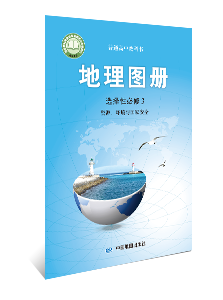 地理图册 选择性必修3 资源、环境与国家安全