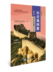 历史地图册 必修 中外历史纲要（上）