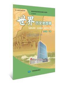 世界历史地图册 九年级下册