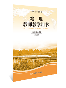 地理教师教学用书 选择性必修2 区域发展