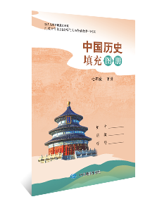 中国历史填充图册 七年级下册