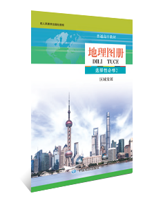 地理图册 选择性必修2区域发展