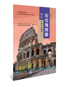 历史地图册 必修 中外历史纲要（下）