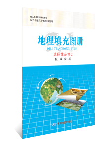 地理填充图册 选择性必修2 区域发展