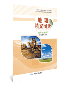 地理填充图册 选择性必修1 自然地理基础