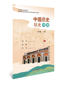 中国历史填充图册 八年级上册