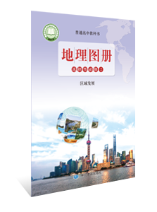 地理图册 选择性必修2 区域发展