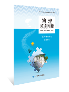地理填充图册 选择性必修2 区域发展