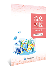 信息科技 数据与编码 四年级下册