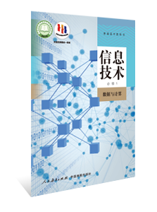 信息技术 必修1 数据与计算