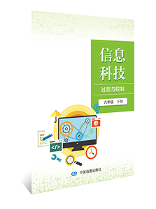 信息科技 过程与控制 六年级下册