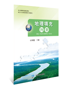 地理填充图册 七年级下册