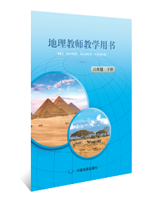 地理教师教学用书  八年级下册