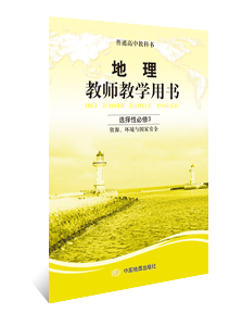 地理教师教学用书 选择性必修3 资源、环境与国家安全