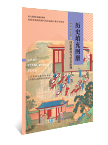 历史填充图册 选择性必修1 国家制度与社会治理