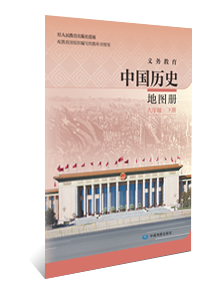 中国历史地图册 八年级下册