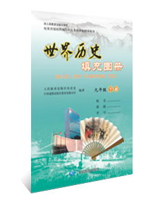 世界历史填充图册 九年级下册