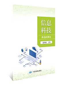 信息科技 身边的算法 五年级下册