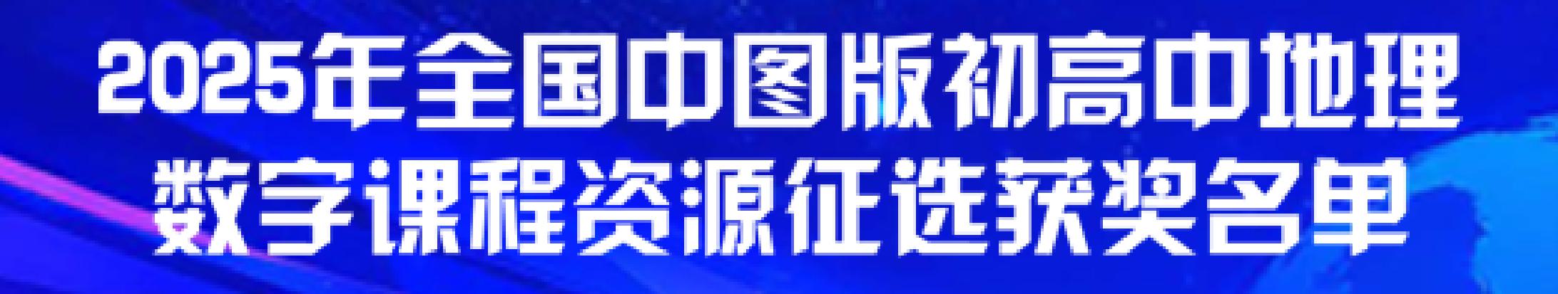2025年全国中图版初高中地理优质课征选获奖名单