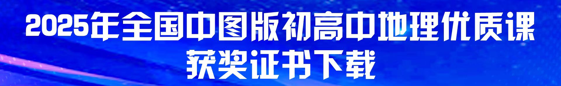 2025年全国中图版初高中地理优质课获奖证书下载