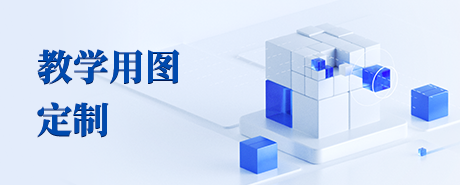 教学用图定制